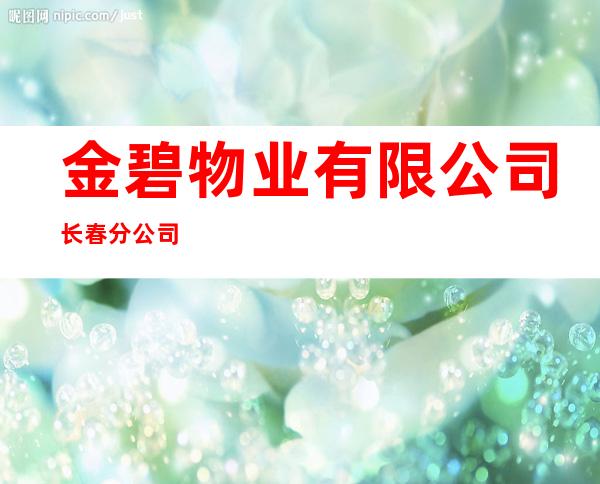 金碧物业有限公司长春分公司